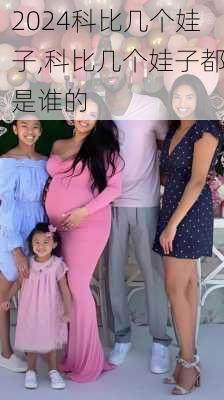 科比几个娃子,科比几个娃子都是谁的