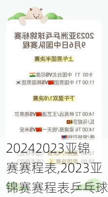 2023亚锦赛赛程表,2023亚锦赛赛程表乒乓球