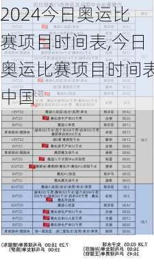 今日奥运比赛项目时间表,今日奥运比赛项目时间表中国