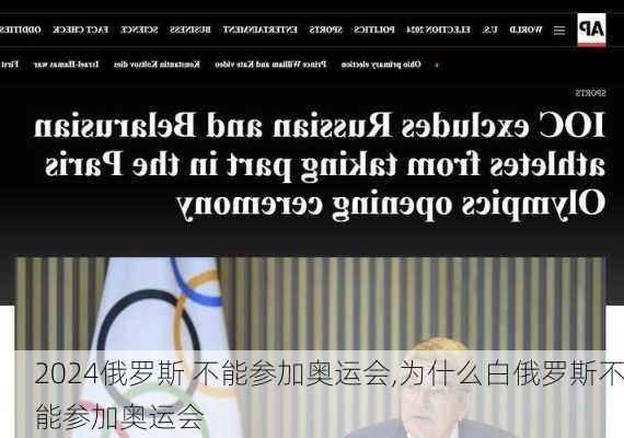 俄罗斯 不能参加奥运会,为什么白俄罗斯不能参加奥运会