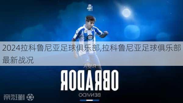 拉科鲁尼亚足球俱乐部,拉科鲁尼亚足球俱乐部最新战况