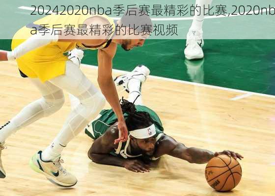 2020nba季后赛最精彩的比赛,2020nba季后赛最精彩的比赛视频