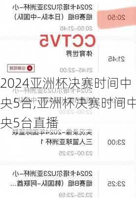 亚洲杯决赛时间中央5台,亚洲杯决赛时间中央5台直播