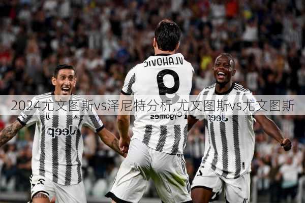 尤文图斯vs泽尼特分析,尤文图斯vs尤文图斯
