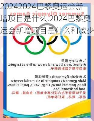 2024巴黎奥运会新增项目是什么,2024巴黎奥运会新增项目是什么和减少