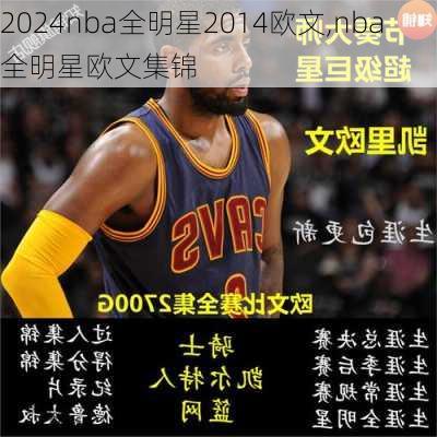 nba全明星2014欧文,nba全明星欧文集锦