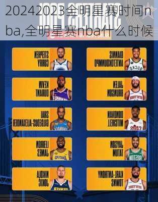 2023全明星赛时间nba,全明星赛nba什么时候