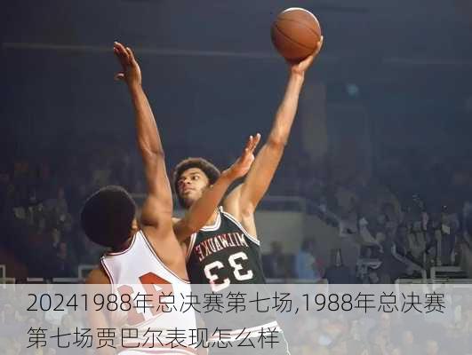 1988年总决赛第七场,1988年总决赛第七场贾巴尔表现怎么样