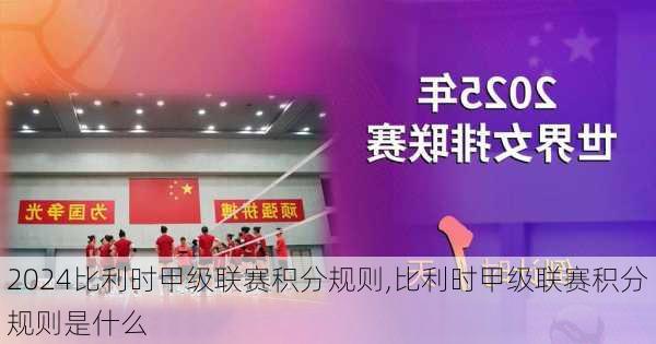 比利时甲级联赛积分规则,比利时甲级联赛积分规则是什么
