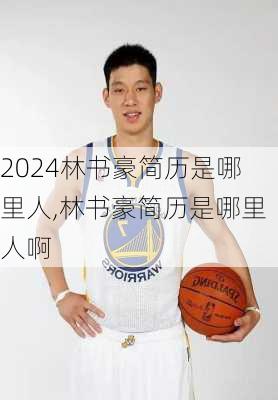 林书豪简历是哪里人,林书豪简历是哪里人啊