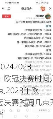 2023年欧冠决赛时间几点,2023年欧冠决赛时间几点开始