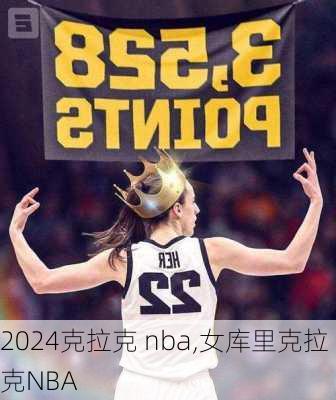 克拉克 nba,女库里克拉克NBA