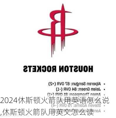 休斯顿火箭队用英语怎么说,休斯顿火箭队用英文怎么读