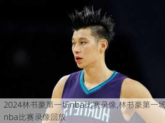 林书豪第一场nba比赛录像,林书豪第一场nba比赛录像回放