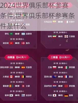 世界俱乐部杯参赛条件,世界俱乐部杯参赛条件是什么