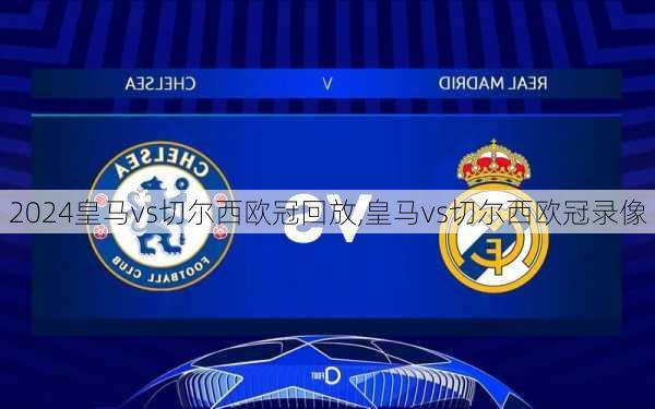 皇马vs切尔西欧冠回放,皇马vs切尔西欧冠录像