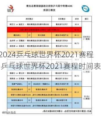 乒乓球世界杯2021赛程,乒乓球世界杯2021赛程时间表