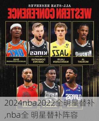 nba2022全明星替补,nba全 明星替补阵容