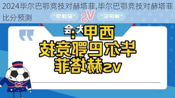 毕尔巴鄂竞技对赫塔菲,毕尔巴鄂竞技对赫塔菲比分预测