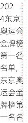 东京奥运会金牌榜第一名名单,东京奥运会金牌榜第一名名单公布