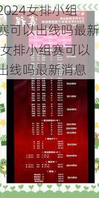 女排小组赛可以出线吗最新,女排小组赛可以出线吗最新消息