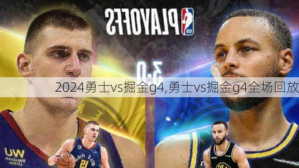 勇士vs掘金g4,勇士vs掘金g4全场回放