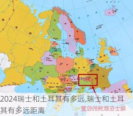 瑞士和土耳其有多远,瑞士和土耳其有多远距离