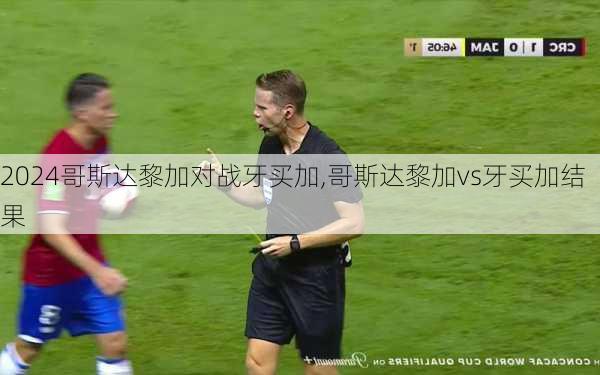 哥斯达黎加对战牙买加,哥斯达黎加vs牙买加结果