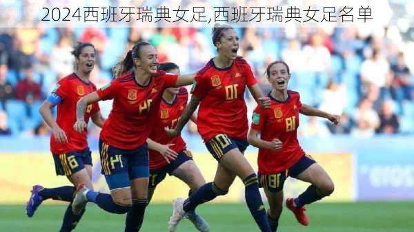西班牙瑞典女足,西班牙瑞典女足名单