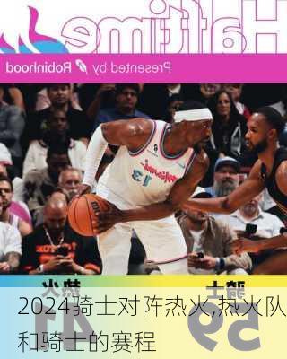 骑士对阵热火,热火队和骑士的赛程