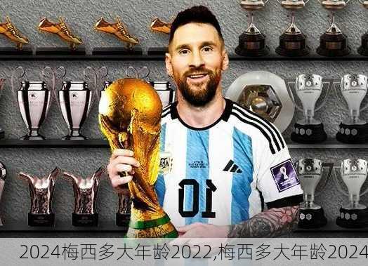 梅西多大年龄2022,梅西多大年龄2024