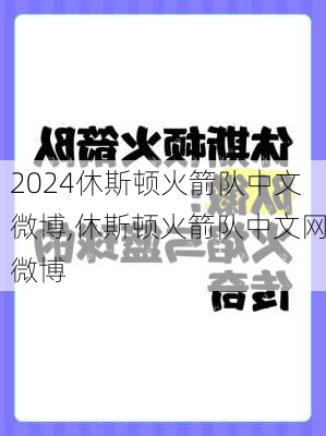 休斯顿火箭队中文微博,休斯顿火箭队中文网微博