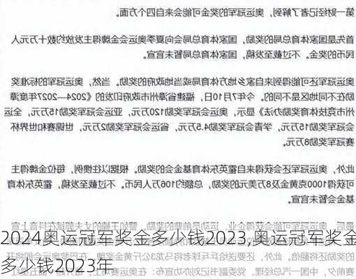 奥运冠军奖金多少钱2023,奥运冠军奖金多少钱2023年