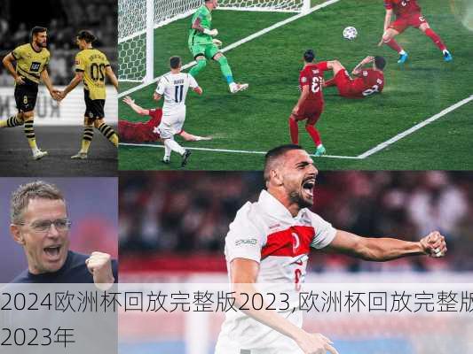 欧洲杯回放完整版2023,欧洲杯回放完整版2023年