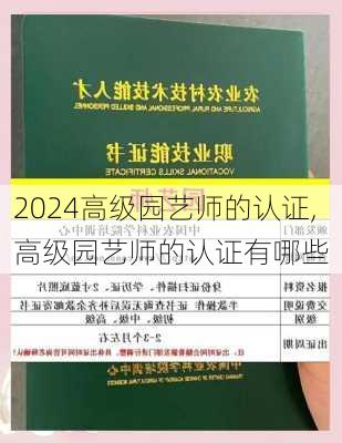 高级园艺师的认证,高级园艺师的认证有哪些