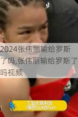 张伟丽输给罗斯了吗,张伟丽输给罗斯了吗视频
