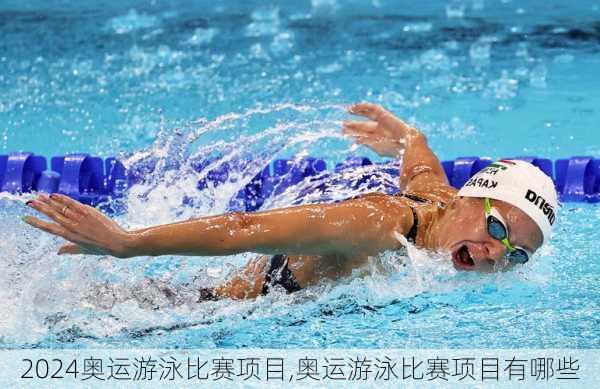奥运游泳比赛项目,奥运游泳比赛项目有哪些