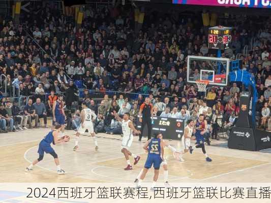 西班牙篮联赛程,西班牙篮联比赛直播