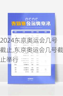 东京奥运会几号截止,东京奥运会几号截止举行