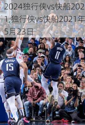 独行侠vs快船2021,独行侠vs快船2021年5月23日