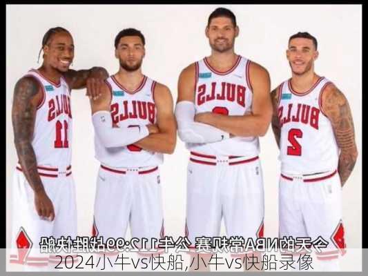 小牛vs快船,小牛vs快船录像