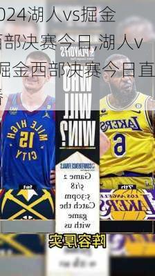 湖人vs掘金西部决赛今日,湖人vs掘金西部决赛今日直播