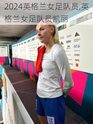 英格兰女足队员,英格兰女足队员凯丽