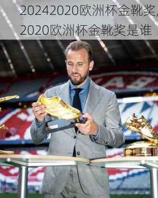 2020欧洲杯金靴奖,2020欧洲杯金靴奖是谁