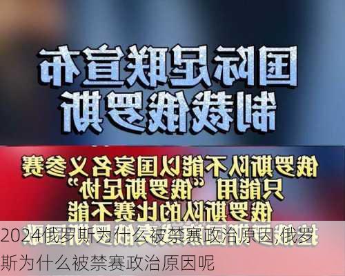 俄罗斯为什么被禁赛政治原因,俄罗斯为什么被禁赛政治原因呢