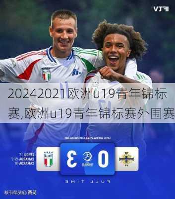 2021欧洲u19青年锦标赛,欧洲u19青年锦标赛外围赛
