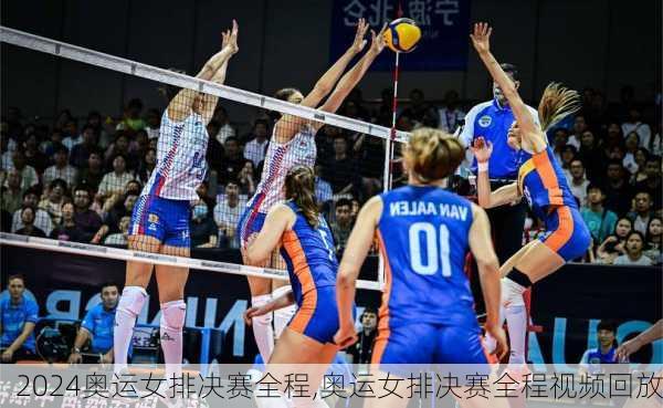 奥运女排决赛全程,奥运女排决赛全程视频回放