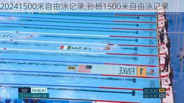 1500米自由泳记录,孙杨1500米自由泳记录