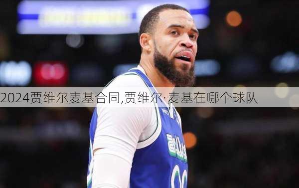 贾维尔麦基合同,贾维尔·麦基在哪个球队