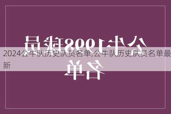 公牛队历史队员名单,公牛队历史队员名单最新